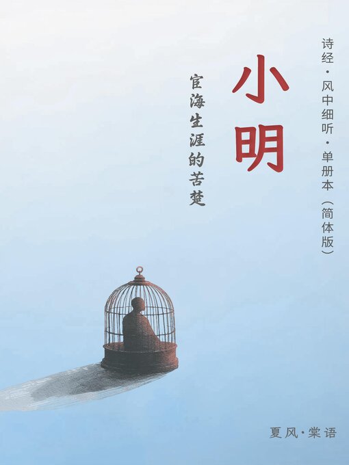 Title details for 诗经·小雅·小明-单册赏析（简体版） by 夏風·棠語 - Available